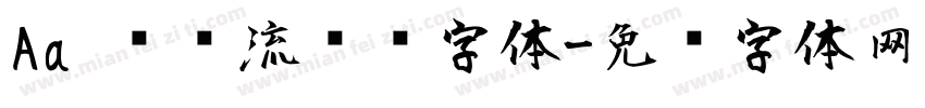 Aa 圆润流畅风字体字体转换